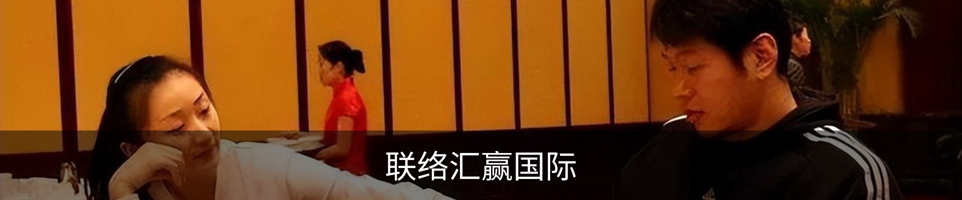 联络汇赢国际